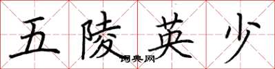 荆霄鹏五陵英少楷书怎么写
