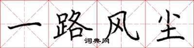 荆霄鹏一路风尘楷书怎么写