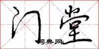 曾庆福门堂行书怎么写