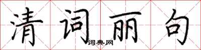 荆霄鹏清词丽句楷书怎么写