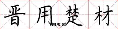 荆霄鹏晋用楚材楷书怎么写