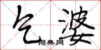 曾庆福乞婆行书怎么写