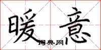 荆霄鹏暖意楷书怎么写