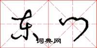 王冬龄东门草书怎么写