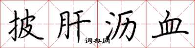 荆霄鹏披肝沥血楷书怎么写