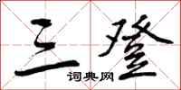 曾庆福三登行书怎么写