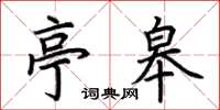 荆霄鹏亭皋楷书怎么写