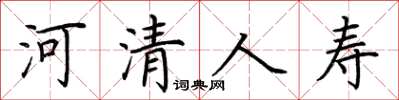 荆霄鹏河清人寿楷书怎么写