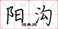 荆霄鹏阳沟楷书怎么写