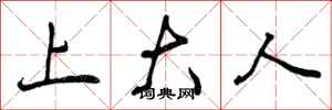 曾庆福上大人行书怎么写