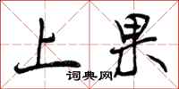 曾庆福上果行书怎么写