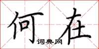 荆霄鹏何在楷书怎么写