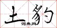 曾庆福土豹行书怎么写