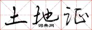 曾庆福土地证行书怎么写