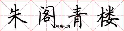 荆霄鹏朱阁青楼楷书怎么写