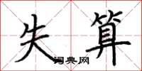 荆霄鹏失算楷书怎么写