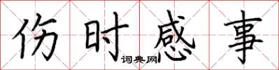 荆霄鹏伤时感事楷书怎么写