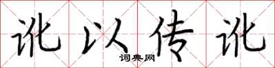 荆霄鹏讹以传讹楷书怎么写