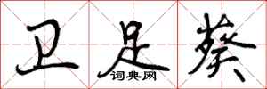 曾庆福卫足葵行书怎么写