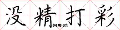 荆霄鹏没精打彩楷书怎么写