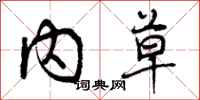 曾庆福内草行书怎么写