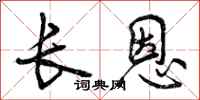 曾庆福长恩行书怎么写