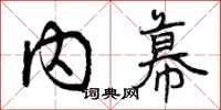 曾庆福内幕行书怎么写