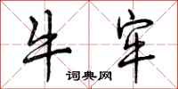 曾庆福牛牢行书怎么写