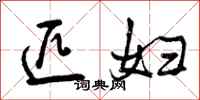 曾庆福匹妇行书怎么写
