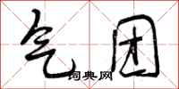 曾庆福气团行书怎么写
