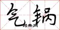 曾庆福气锅行书怎么写