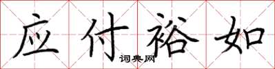 荆霄鹏应付裕如楷书怎么写