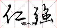 曾庆福仁强行书怎么写