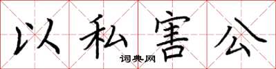荆霄鹏以私害公楷书怎么写
