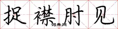 荆霄鹏捉襟肘见楷书怎么写