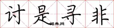 荆霄鹏讨是寻非楷书怎么写