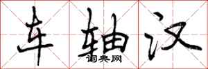 曾庆福车轴汉行书怎么写