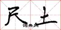 曾庆福尺土行书怎么写