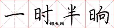 荆霄鹏一时半晌楷书怎么写