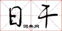 曾庆福日干行书怎么写