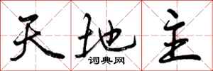 曾庆福天地主行书怎么写