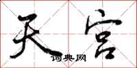 曾庆福天宫行书怎么写