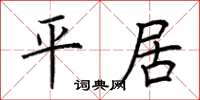 荆霄鹏平居楷书怎么写