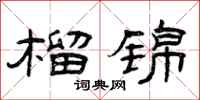 曾庆福榴锦隶书怎么写