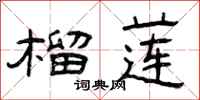 曾庆福榴莲隶书怎么写