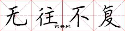 荆霄鹏无往不复楷书怎么写