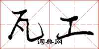 曾庆福瓦工行书怎么写