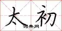 荆霄鹏太初楷书怎么写