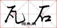 曾庆福瓦石行书怎么写