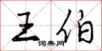 曾庆福王伯行书怎么写